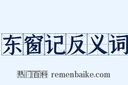 东窗记反义词是什么意思的图片